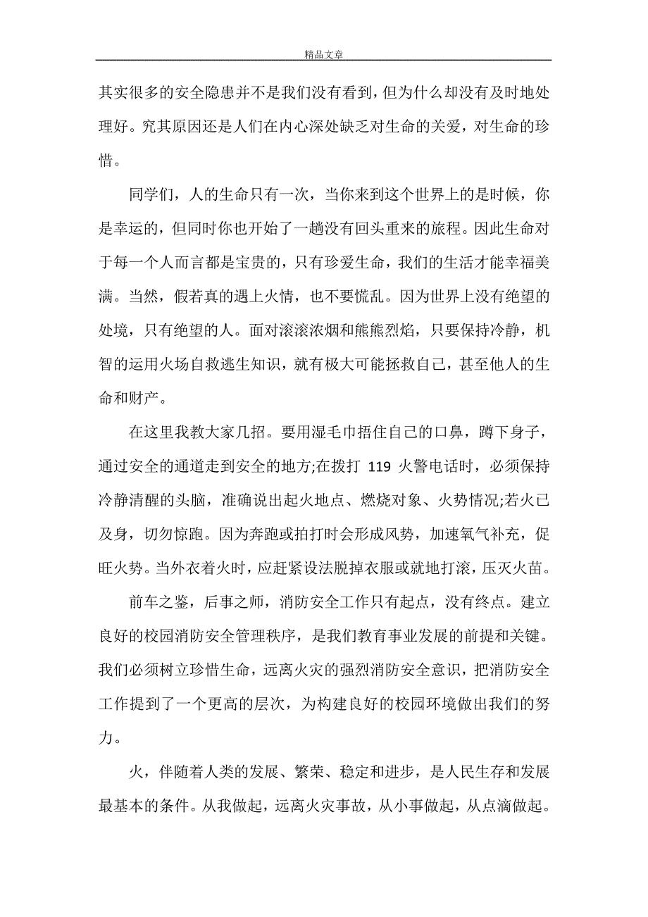 《2021第30个消防宣传日主题演讲稿范文三篇》28998_第2页