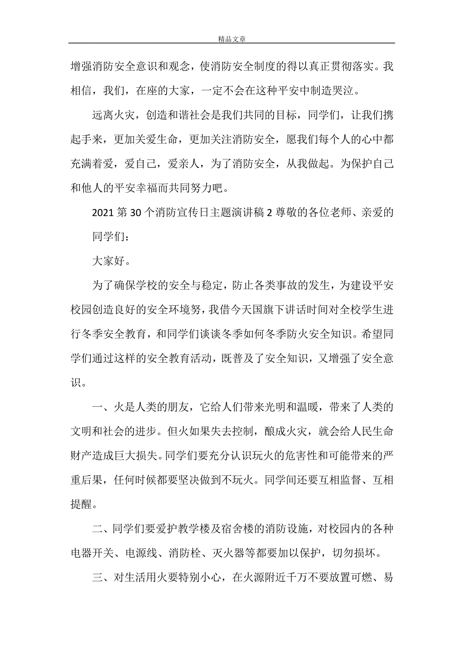 《2021第30个消防宣传日主题演讲稿范文三篇》28998_第3页