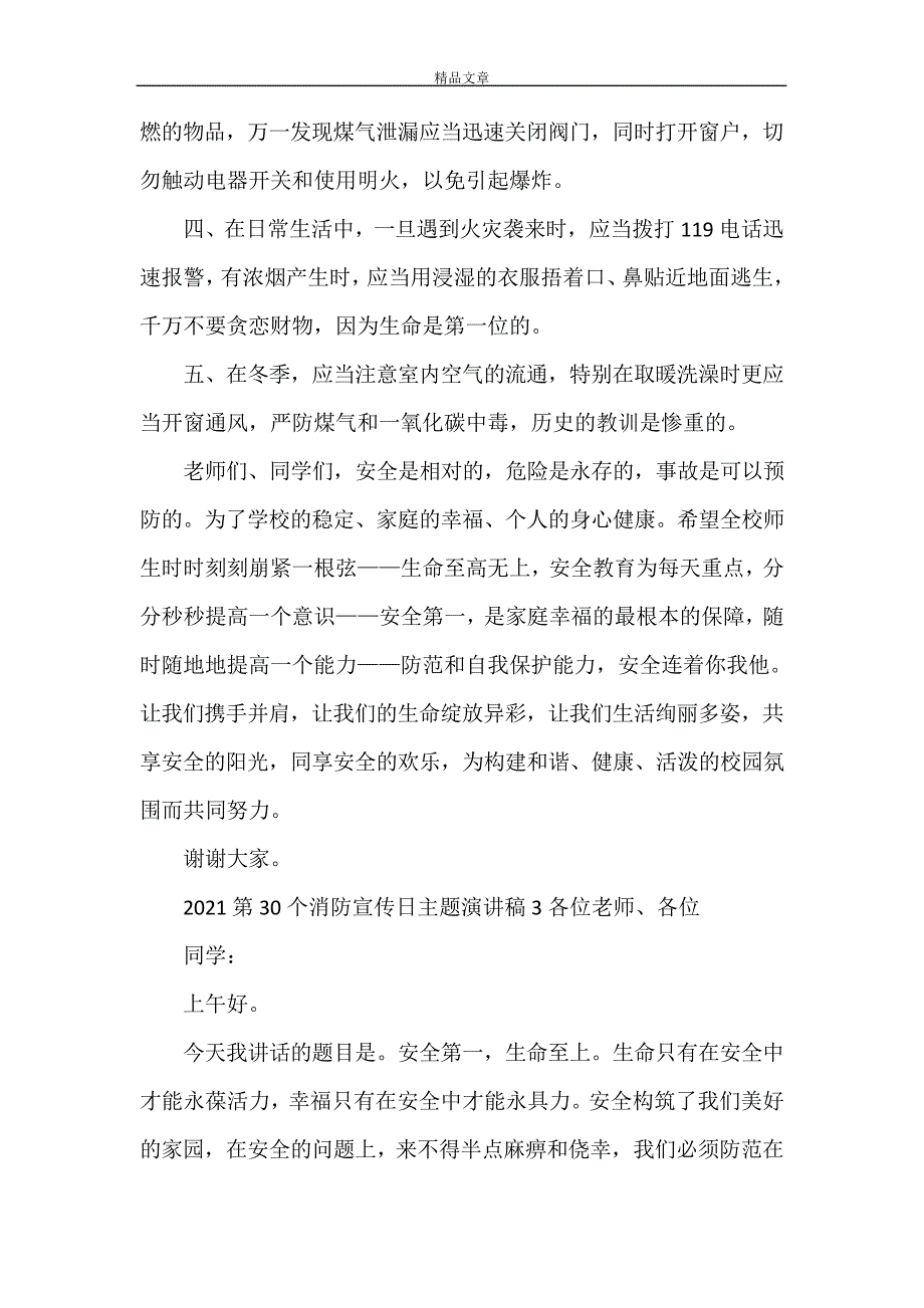 《2021第30个消防宣传日主题演讲稿范文三篇》28998_第4页