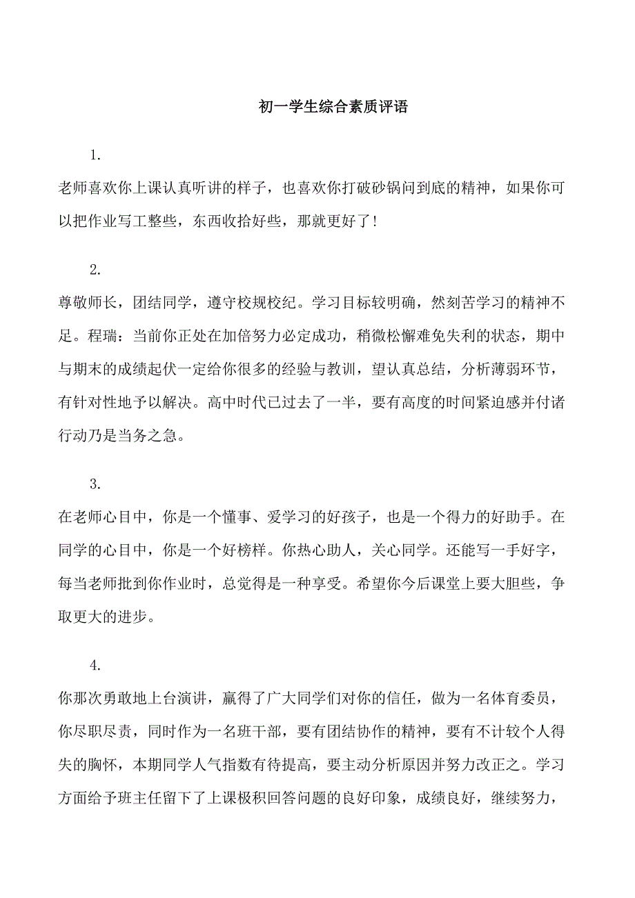 初一学生综合素质表现的评语_第1页