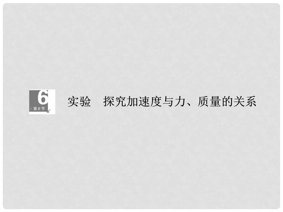 高考物理一轮复习 36实验：探究加速度与力、质量的关系课件_第1页