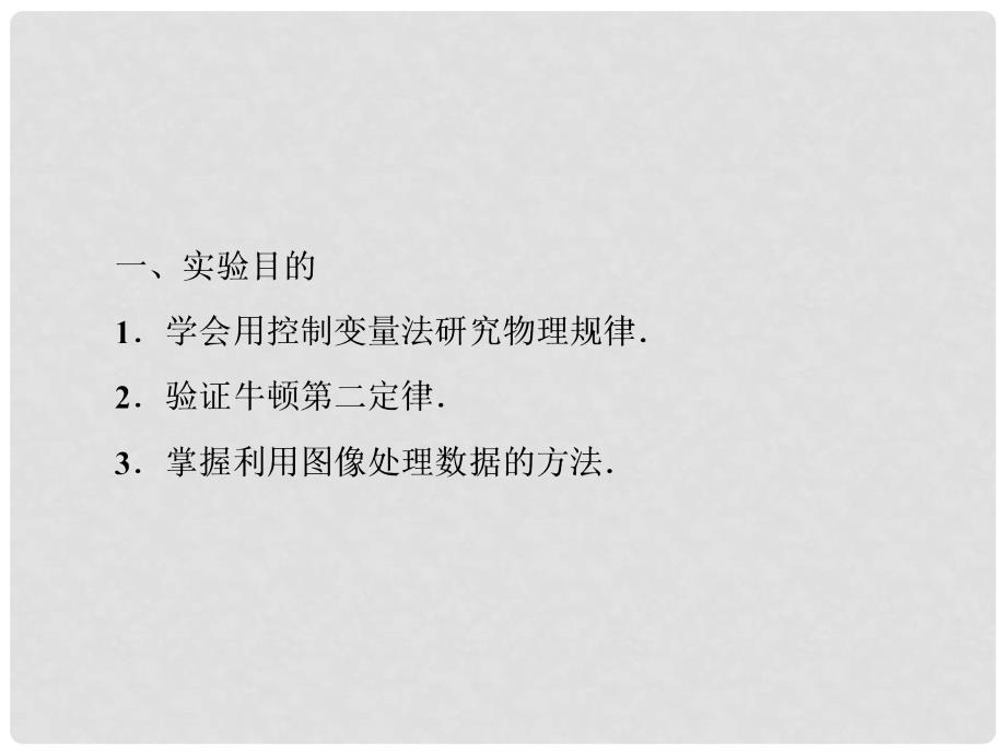 高考物理一轮复习 36实验：探究加速度与力、质量的关系课件_第3页