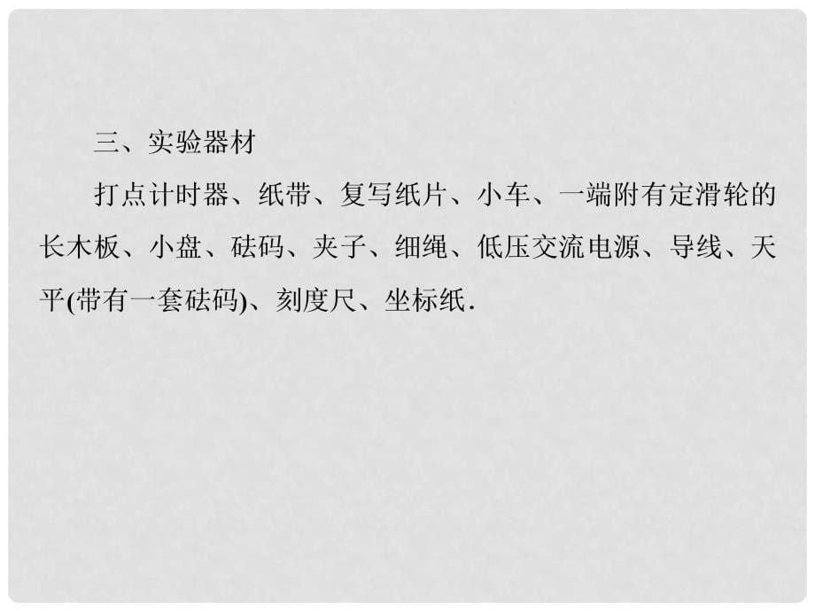 高考物理一轮复习 36实验：探究加速度与力、质量的关系课件_第5页