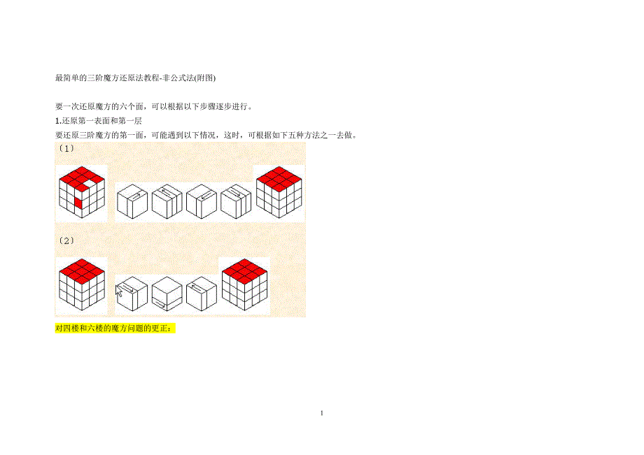 最简单的三阶魔方还原法教程.doc_第1页