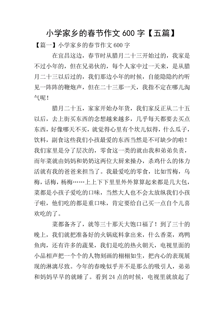 小学家乡的春节作文600字【五篇】.doc_第1页