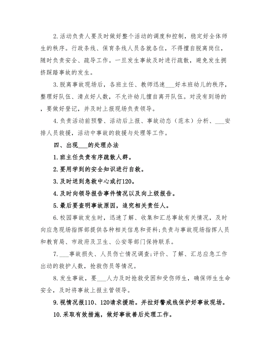 2022年幼儿园大型集体活动安全应急预案_第2页