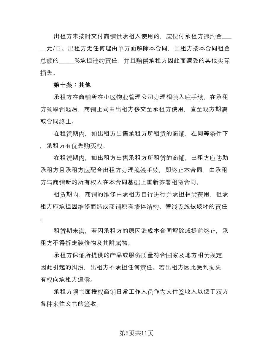 摊位租赁协议律师版（2篇）.doc_第5页