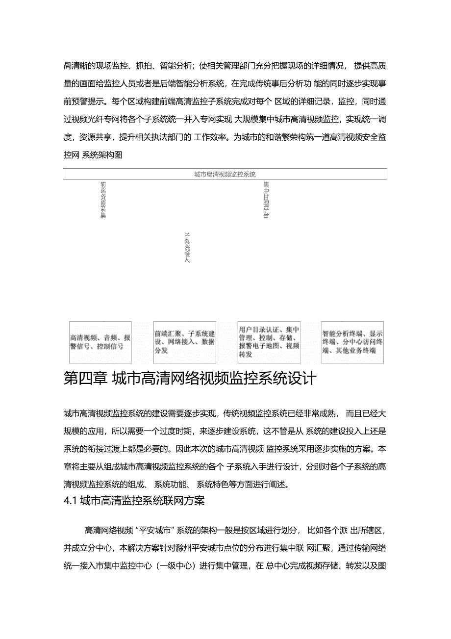 平安城高清网络视频监控综合解决方案_第2页