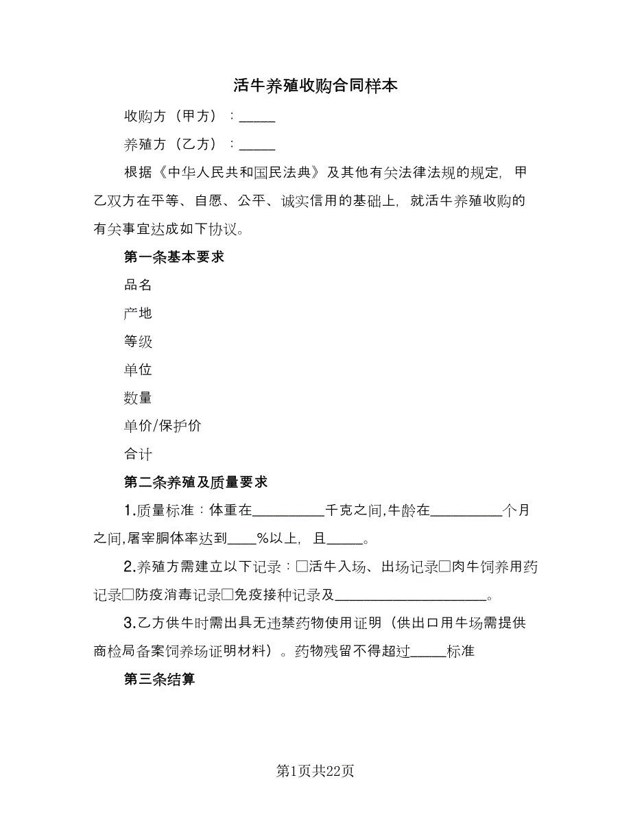 活牛养殖收购合同样本（八篇）.doc_第1页