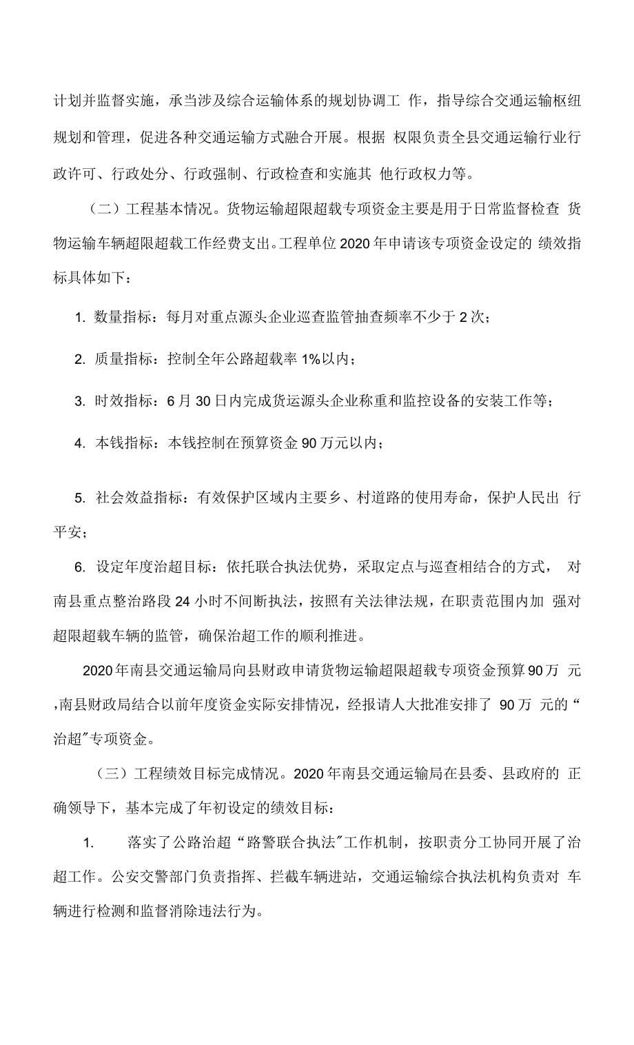 南县交通运输局2020年货物运输超限超载专项资金绩效评价报告.docx_第5页