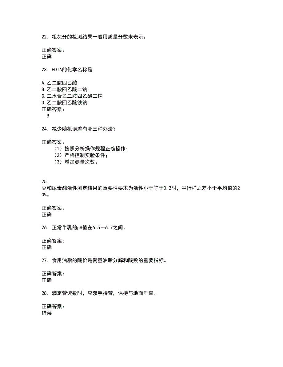 2022化验员试题(难点和易错点剖析）附答案10_第4页