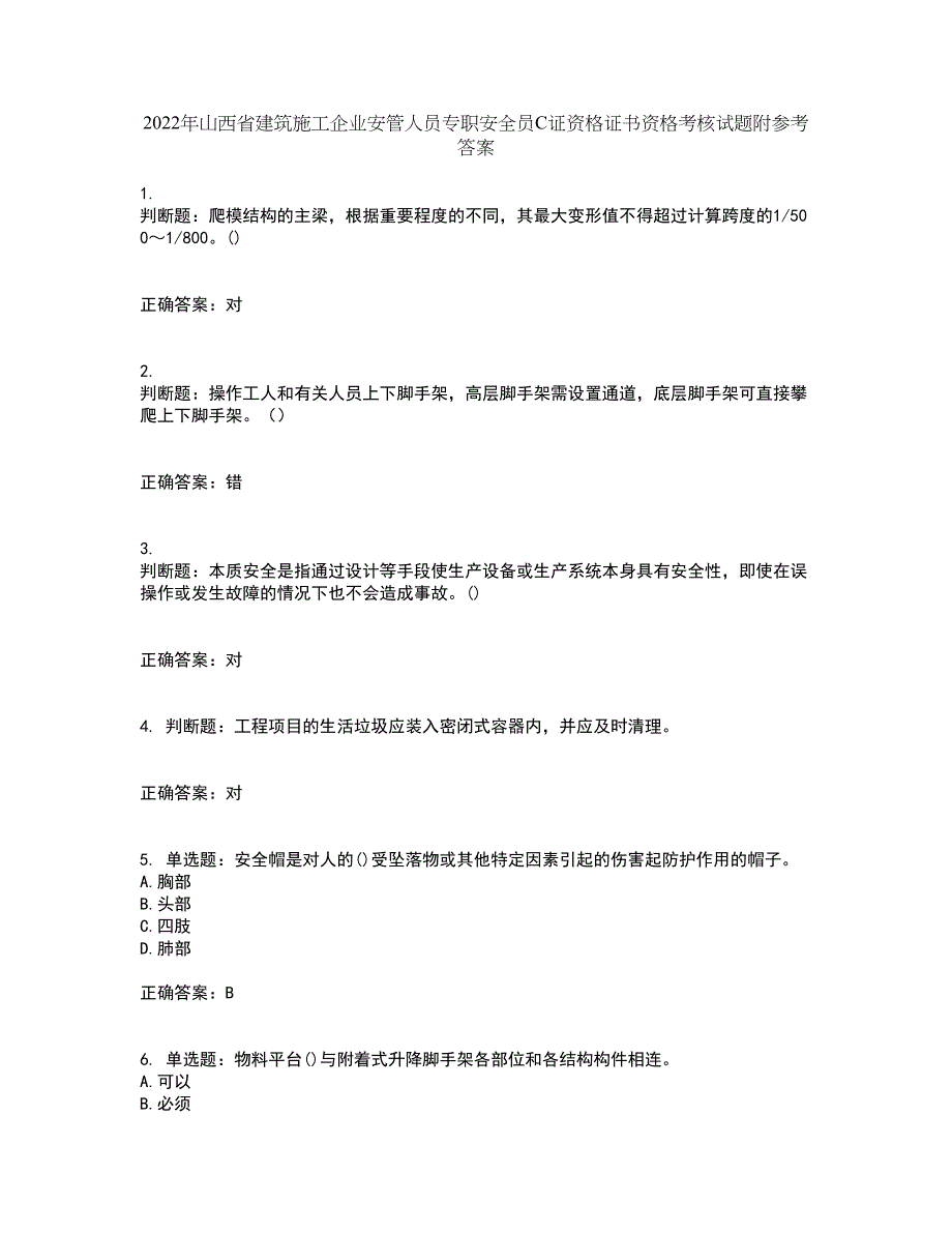 2022年山西省建筑施工企业安管人员专职安全员C证资格证书资格考核试题附参考答案31_第1页