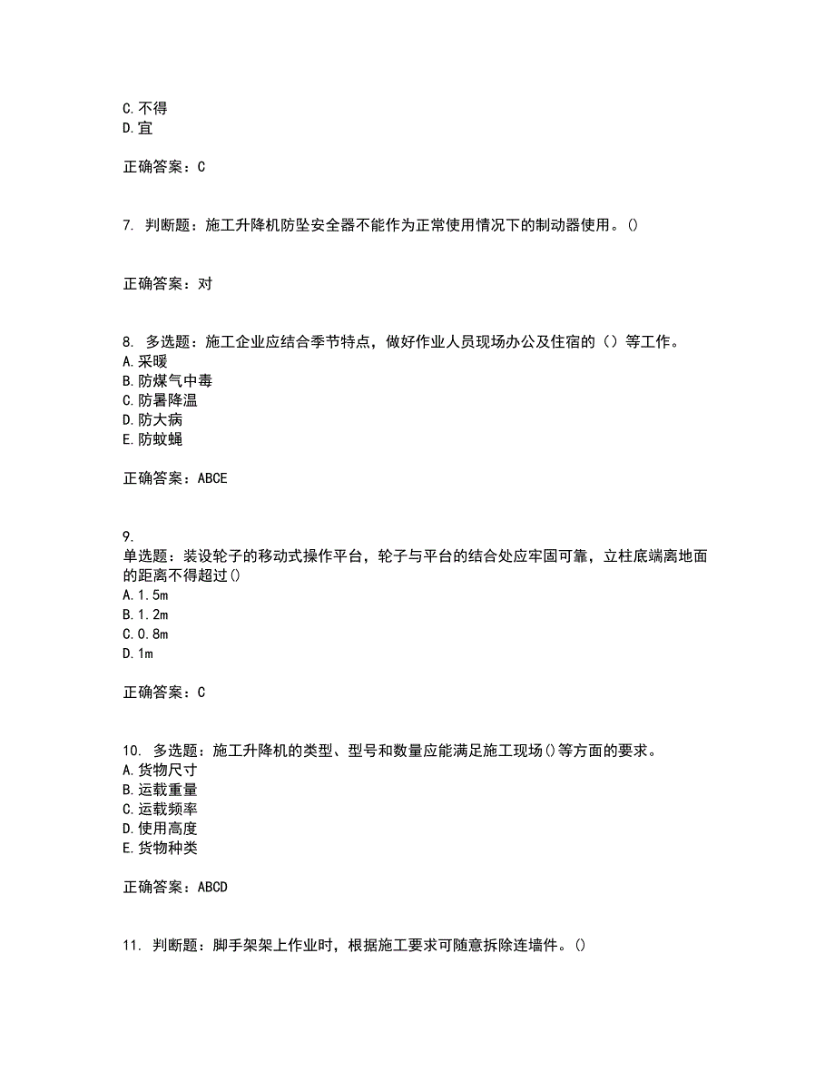 2022年山西省建筑施工企业安管人员专职安全员C证资格证书资格考核试题附参考答案31_第2页