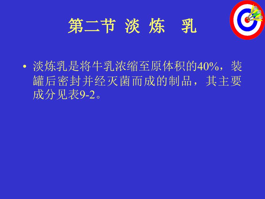 淡炼乳是将牛乳浓缩至原体积的40_第2页