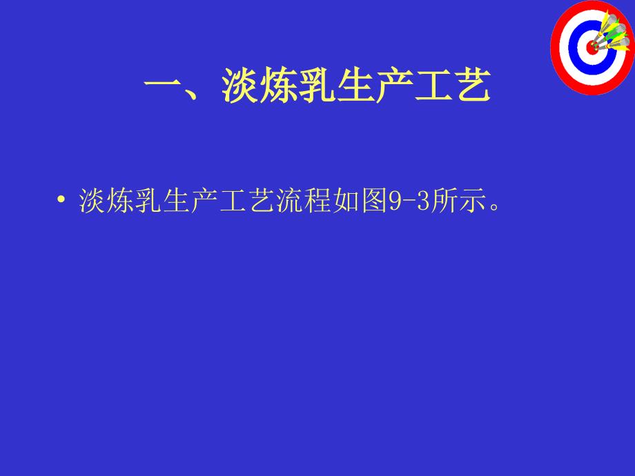 淡炼乳是将牛乳浓缩至原体积的40_第4页