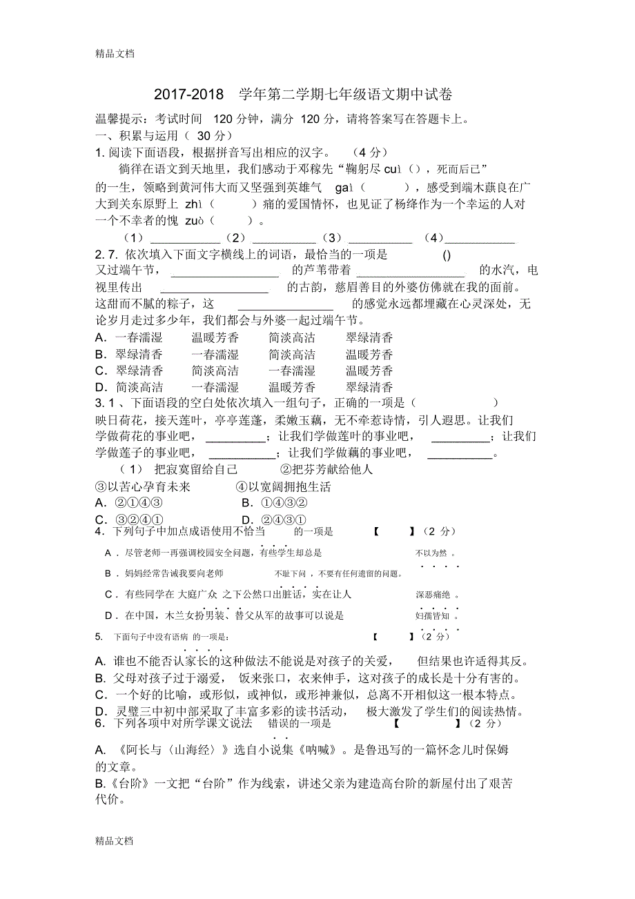 最新部编版最新七年级下册期中语文试卷含答案_第1页