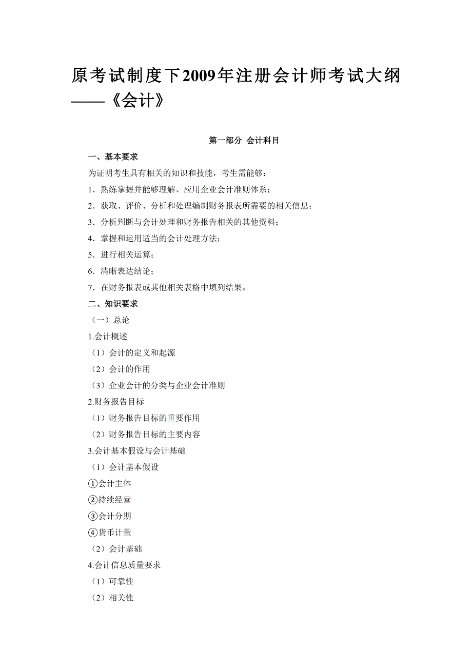 2009年注册会计师考试大纲_第1页