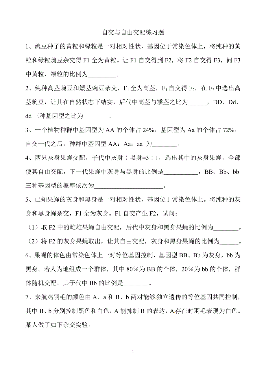 自交自由交配题目_第1页
