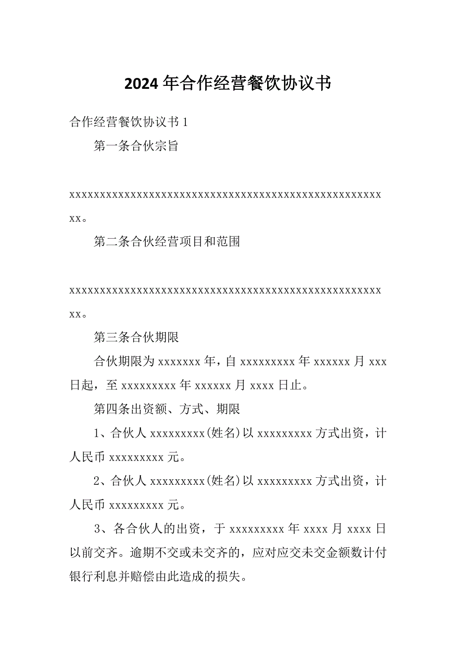 2024年合作经营餐饮协议书_第1页