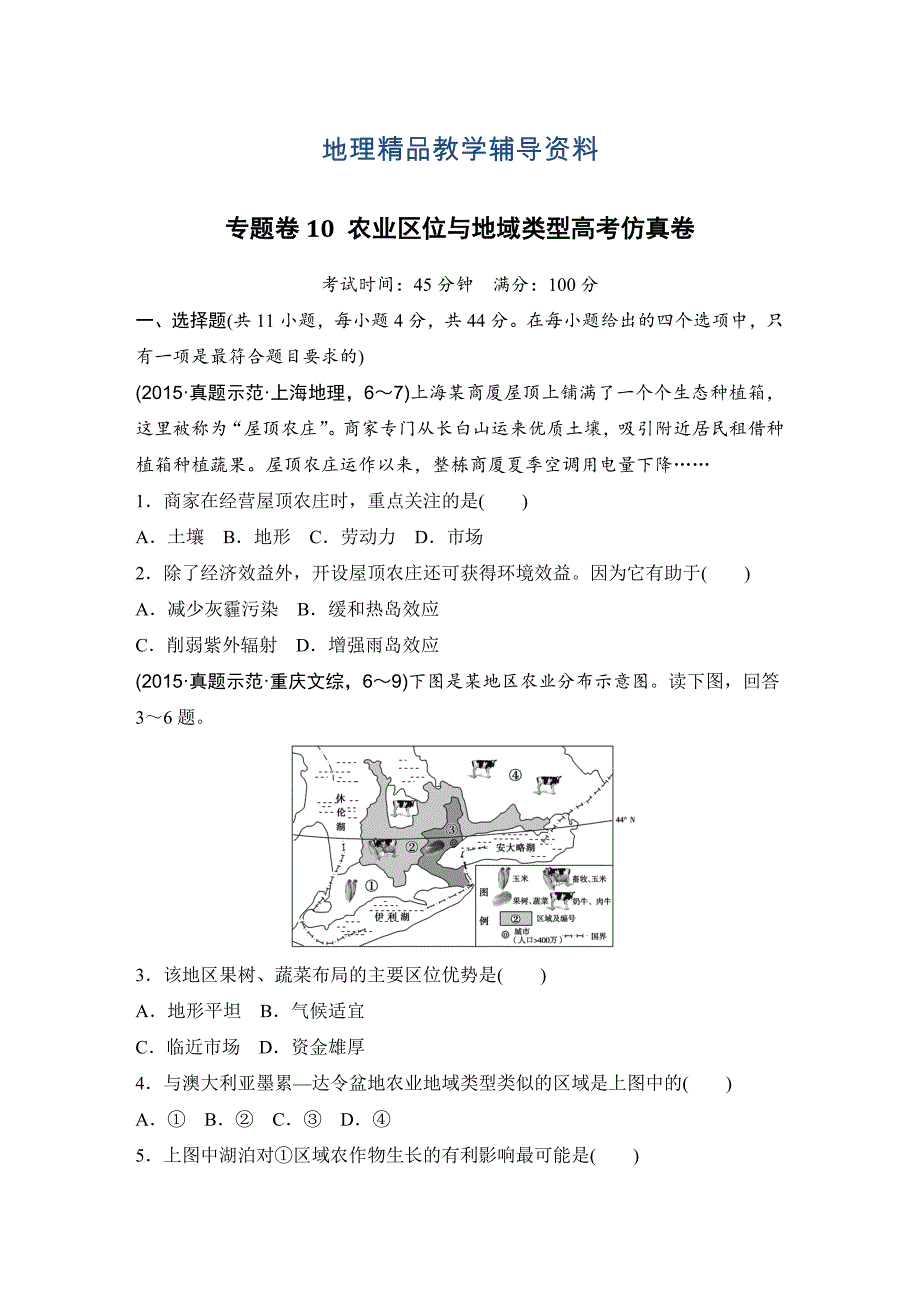 【精品】浙江省高考地理复习题：专题卷10 农业区位与地域类型高考仿真卷 Word版含答案_第1页