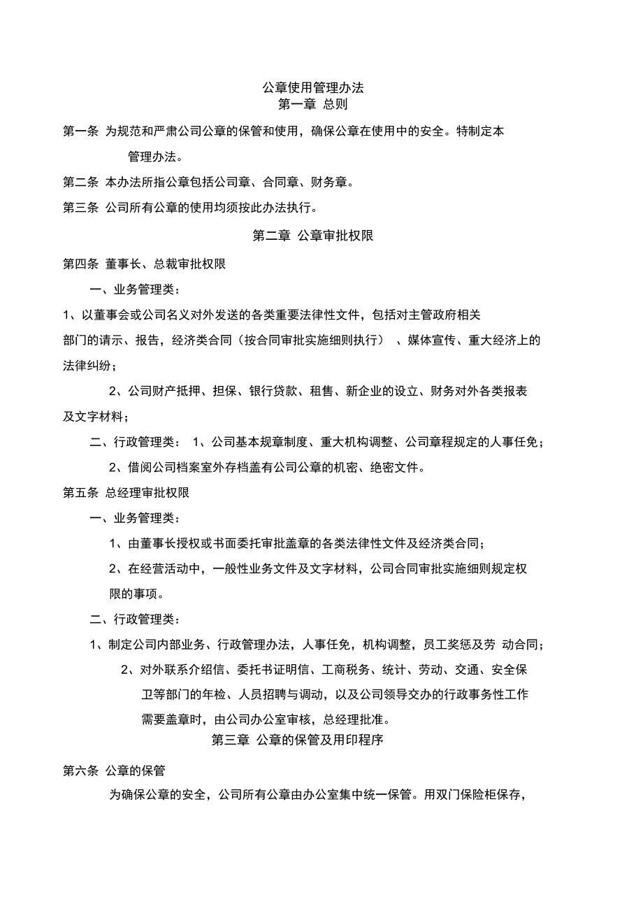 北京鲁艺房地产公章使用管理办法黄_第1页