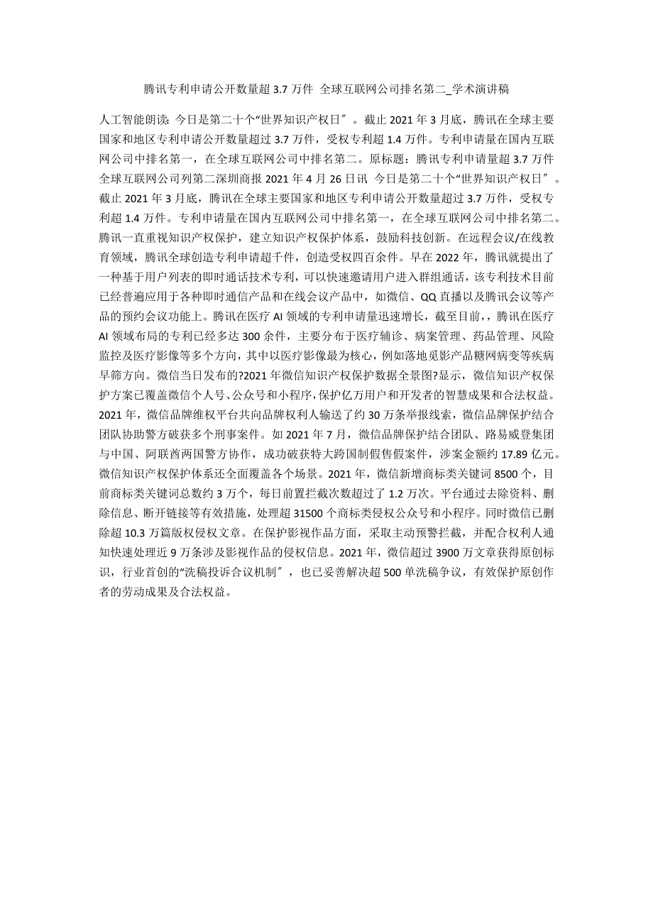 腾讯专利申请公开数量超3.7万件_第1页