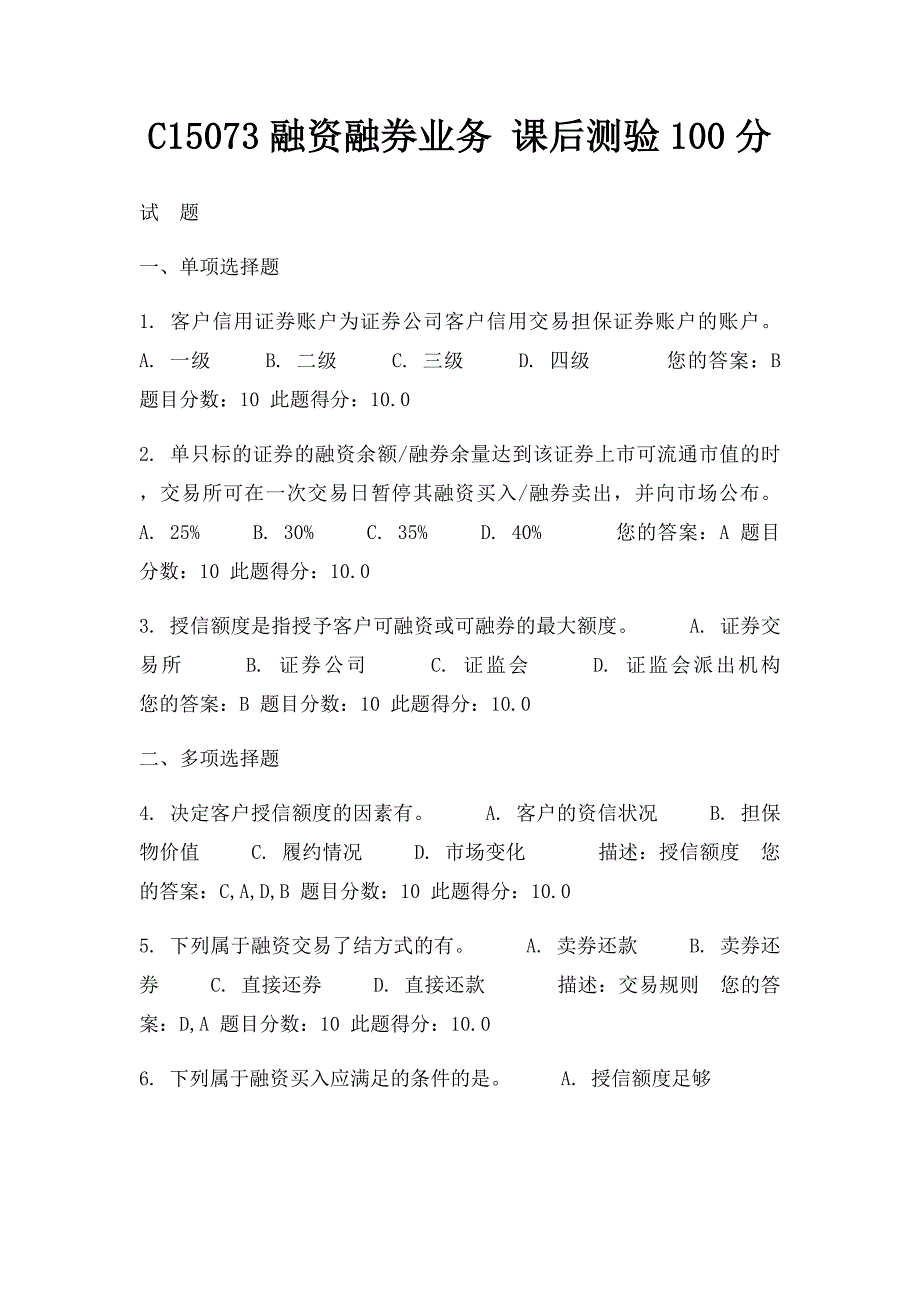 C15073融资融券业务 课后测验100分_第1页