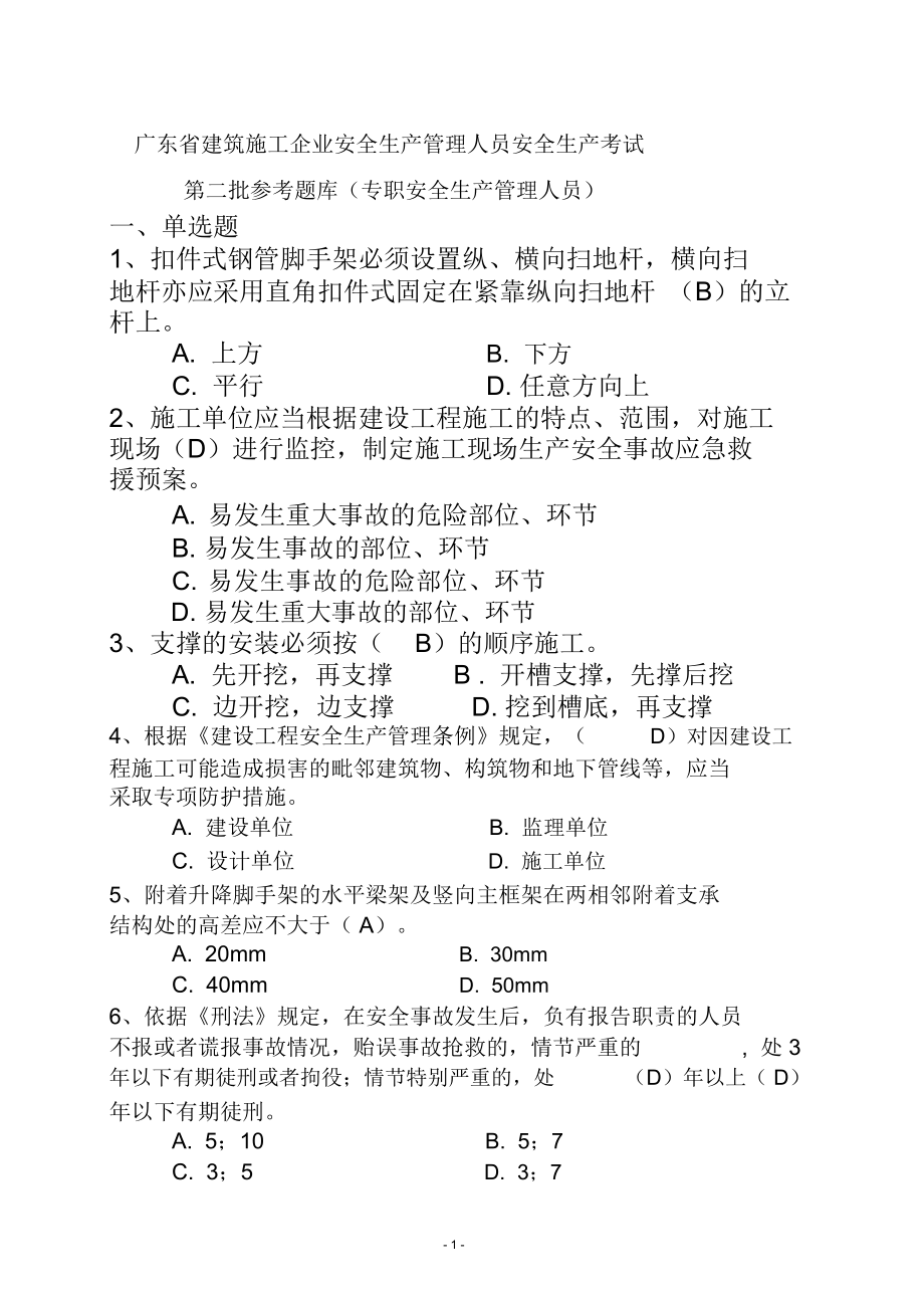 广东省建筑施工企业安全生产管理人员安全生产考试(二期)_第1页