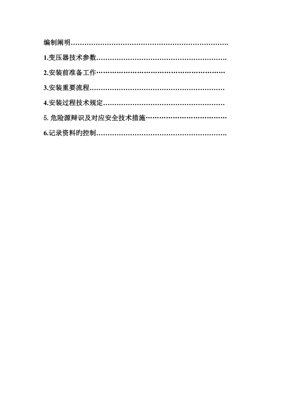 变压器专项施工方案.doc_第2页