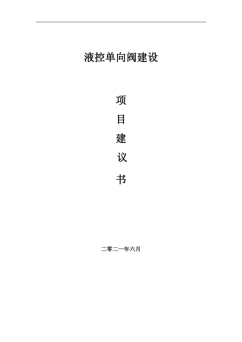 液控单向阀项目项目建议书写作范本_第1页