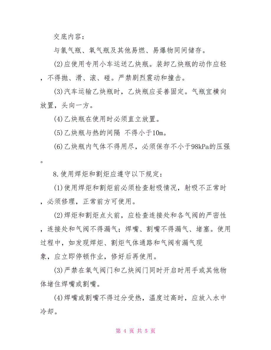 电、气焊施工安全交底施工现场交底_第4页