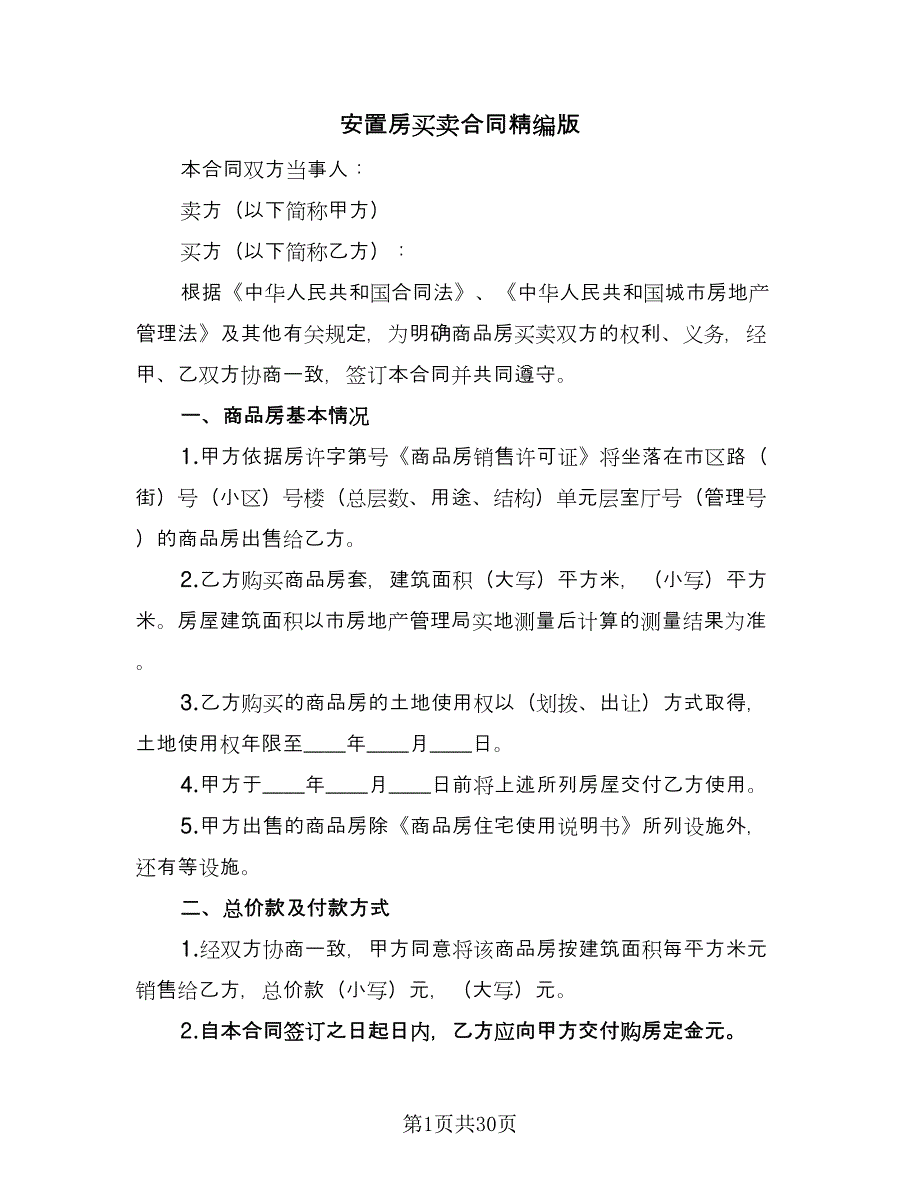 安置房买卖合同精编版（4篇）.doc_第1页