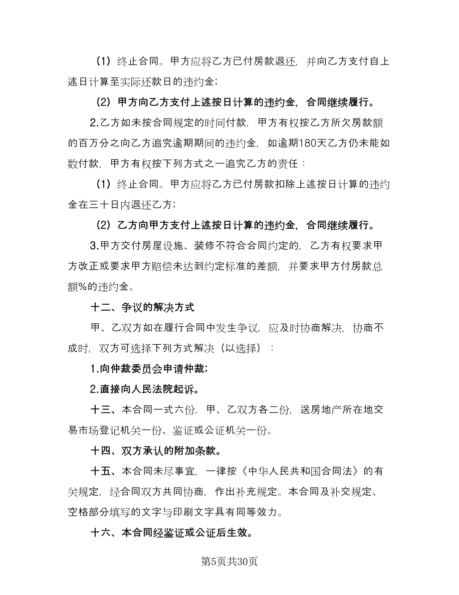 安置房买卖合同精编版（4篇）.doc_第5页