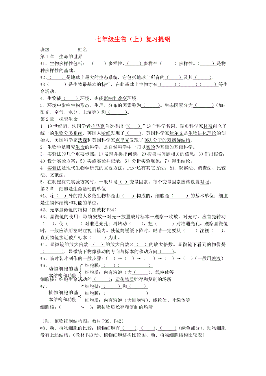 精选类七年级生物上册填空式复习提纲北师大版_第1页