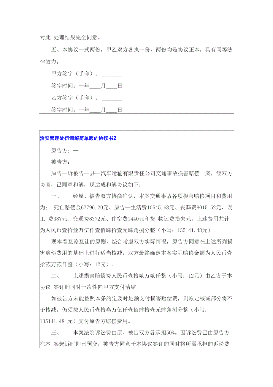 治安管理处罚调解简单版的协议书_第2页