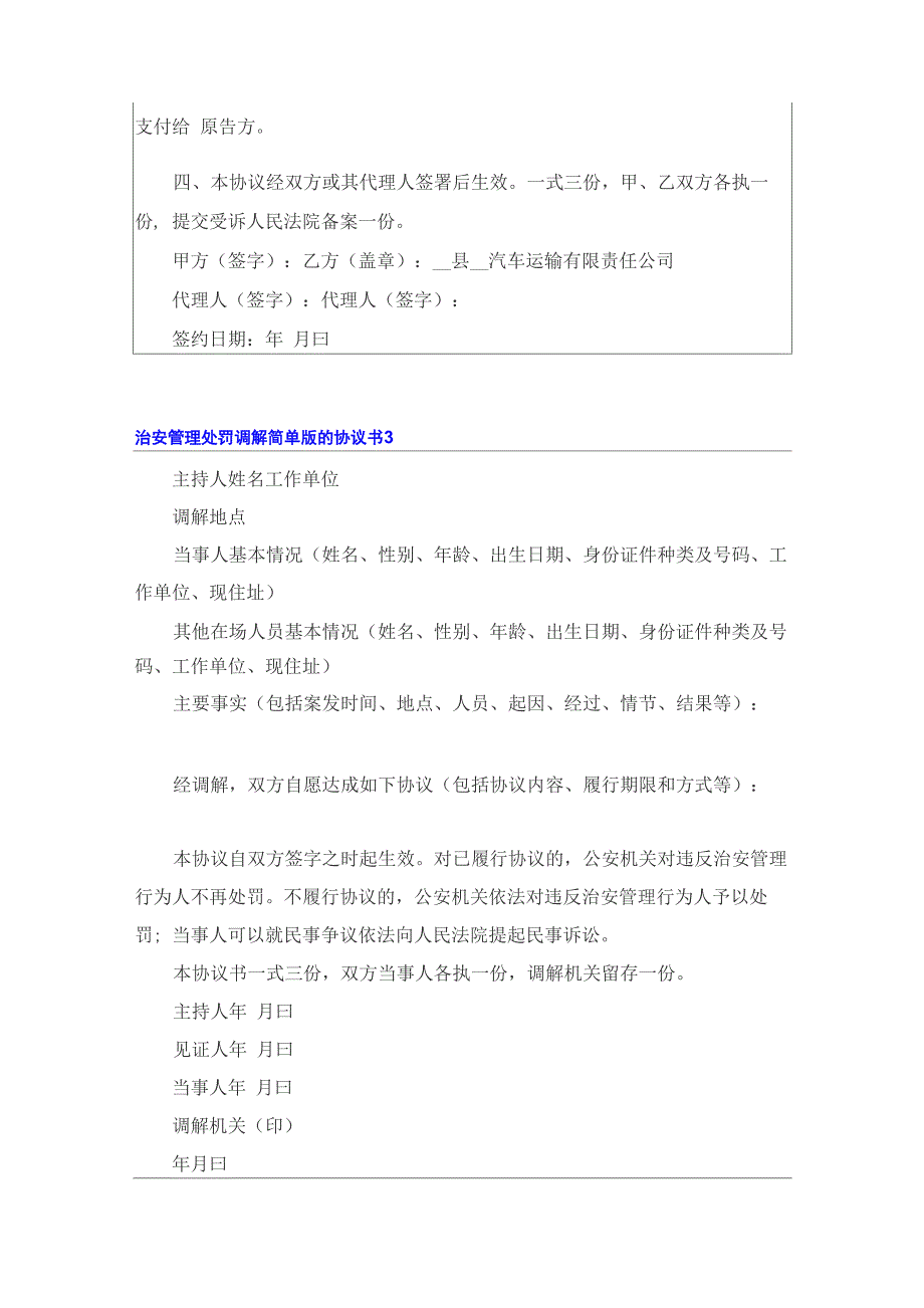 治安管理处罚调解简单版的协议书_第3页