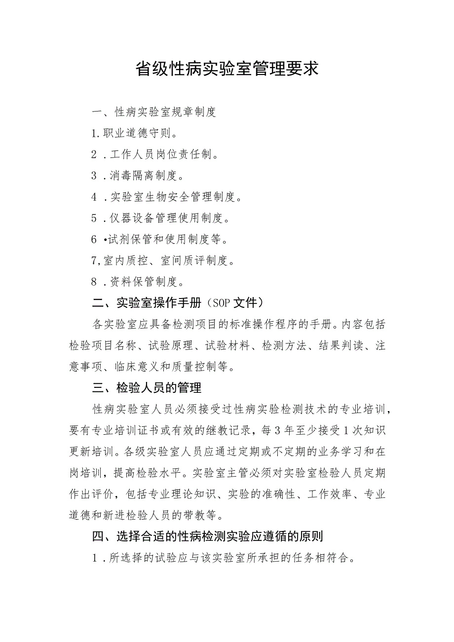 省级性病实验室管理要求_第1页