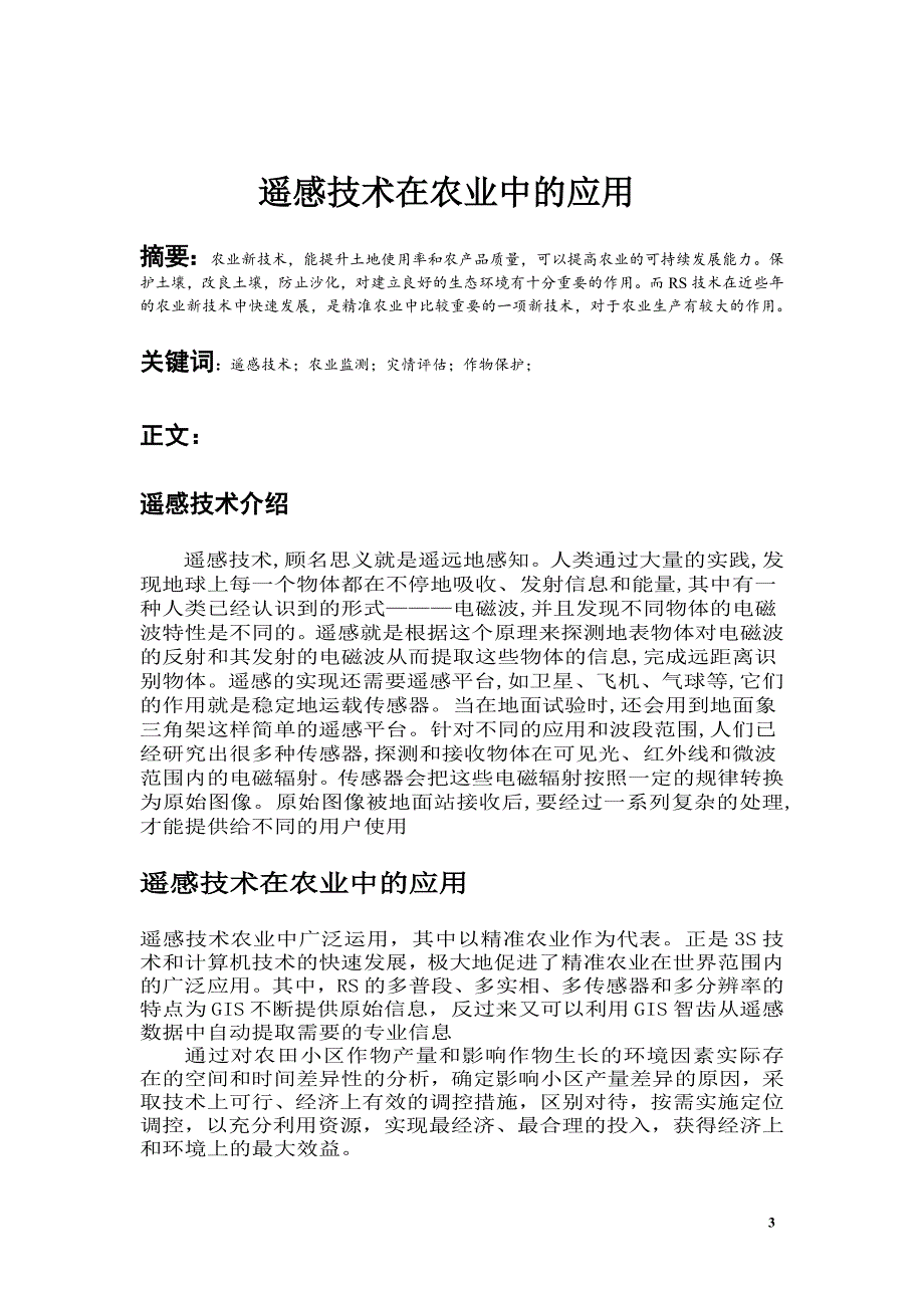 精准农业遥感.doc_第3页