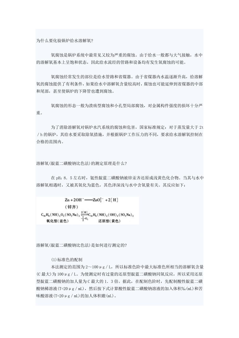 完整word版-为什么要化验锅炉给水溶解氧.doc_第1页