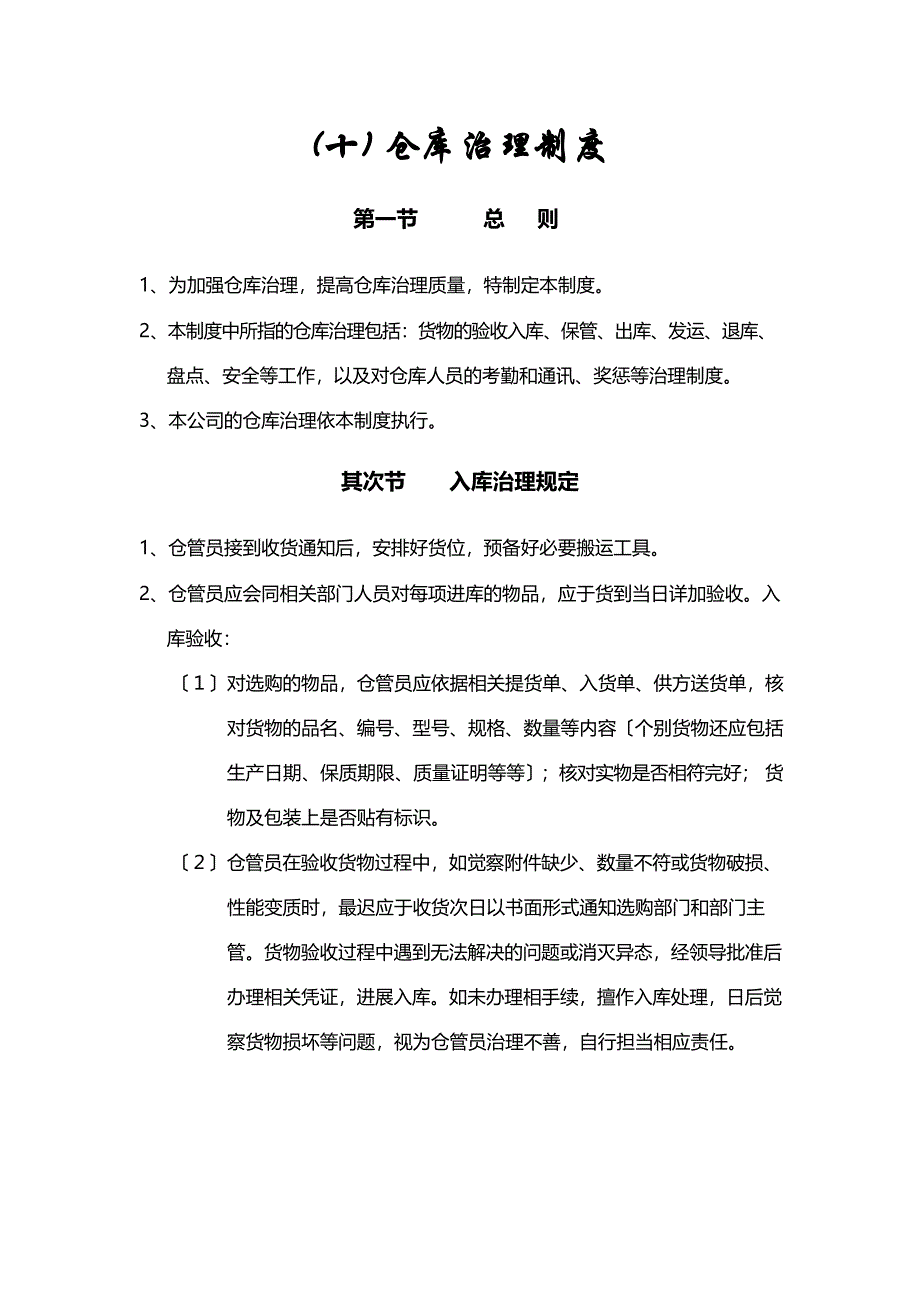 仓储物流部管理制度_第1页