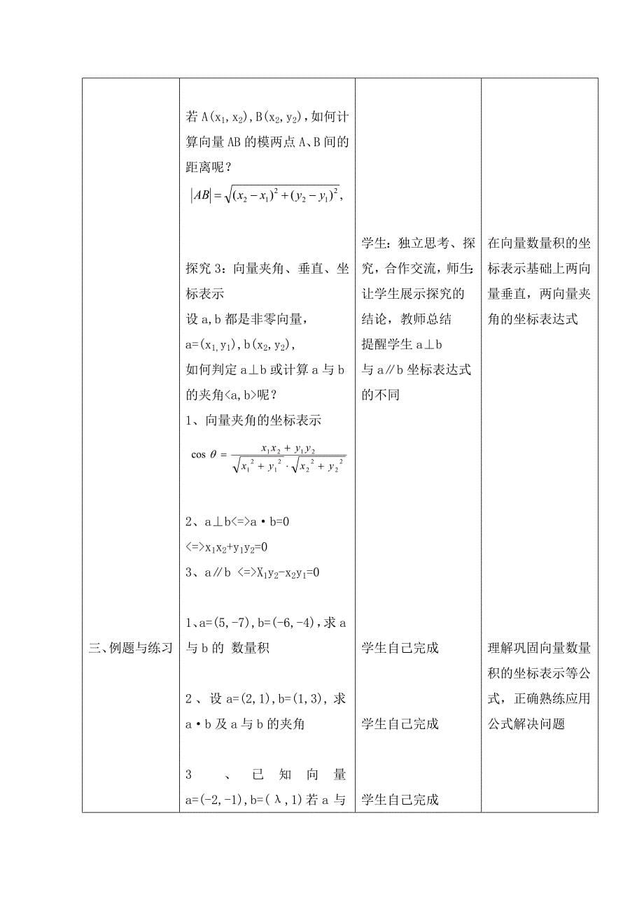 北师大版高中数学必修四：2.6平面向量数量积的坐标表示说课教案_第5页