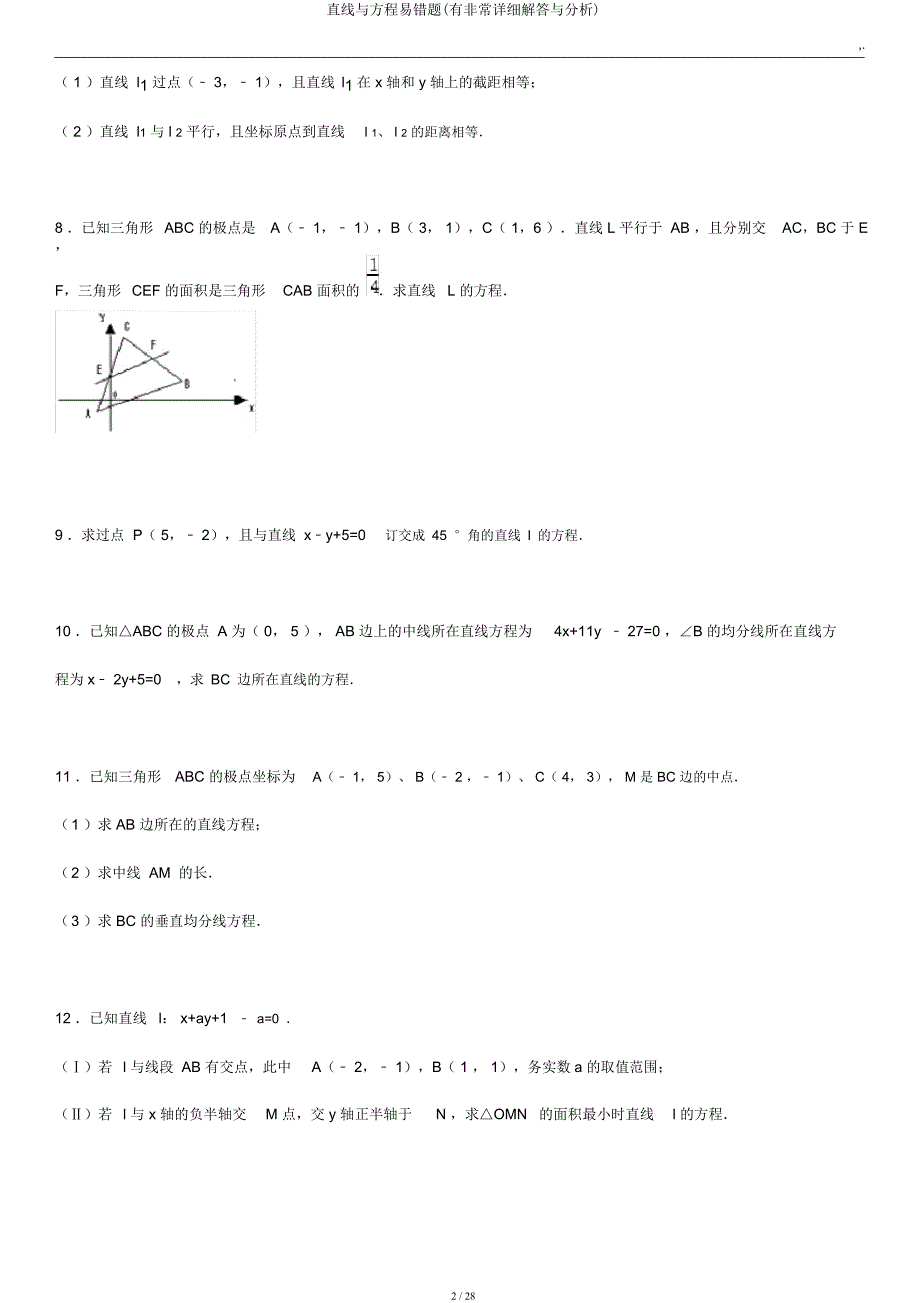 直线与方程易错题(有非常详细解答与分析).docx_第2页