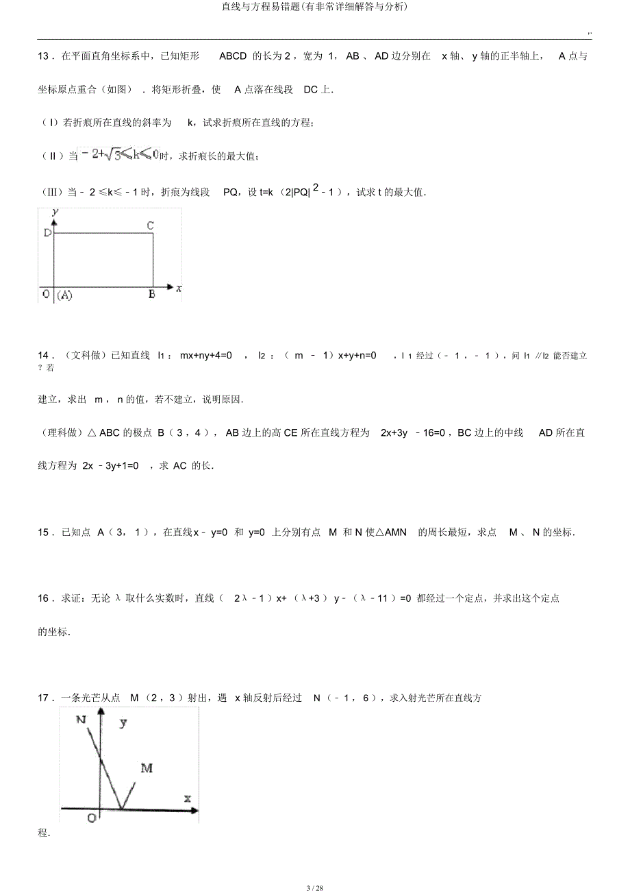 直线与方程易错题(有非常详细解答与分析).docx_第3页