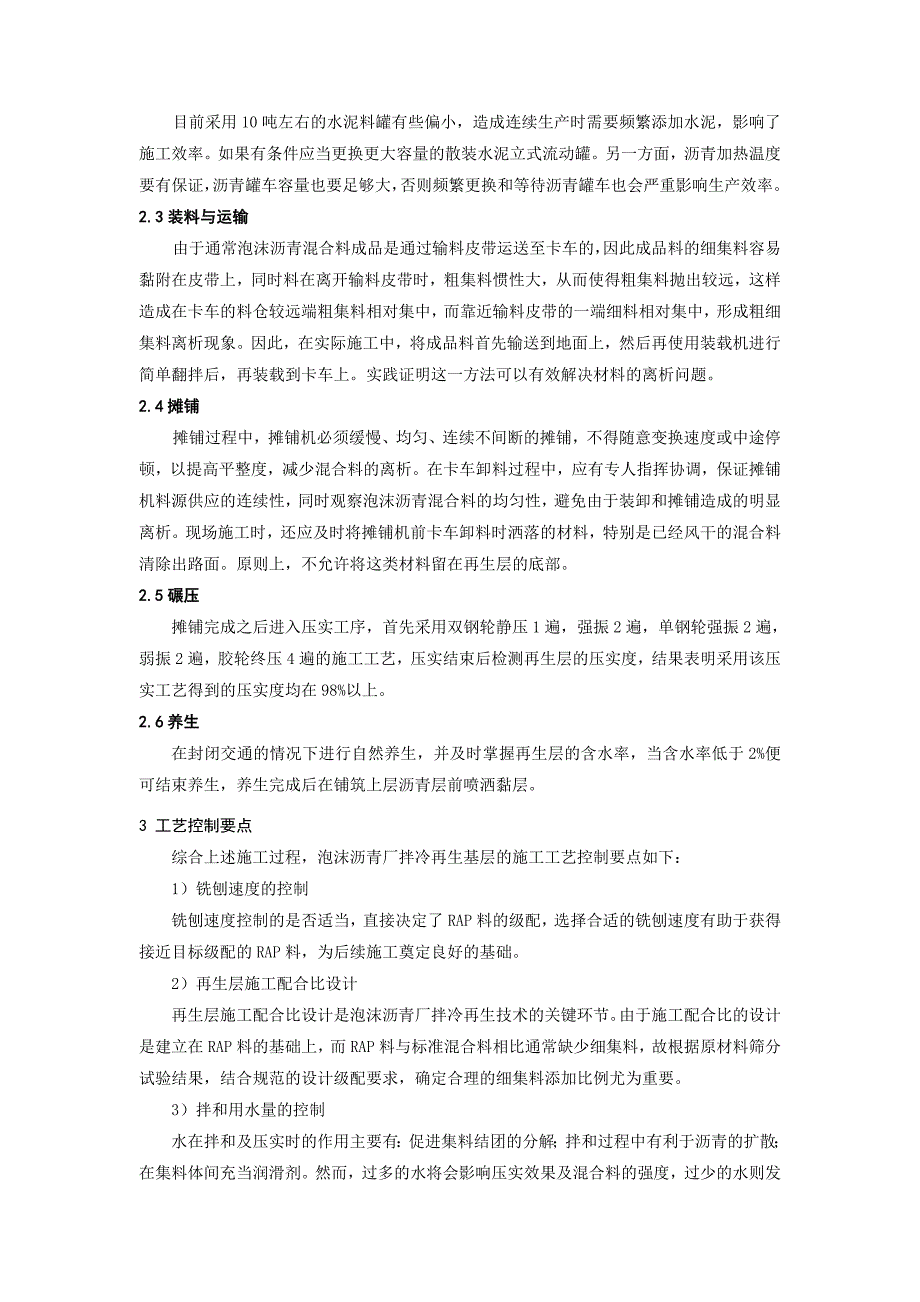 16泡沫沥青厂拌冷再生基层的施工工艺研究_第4页