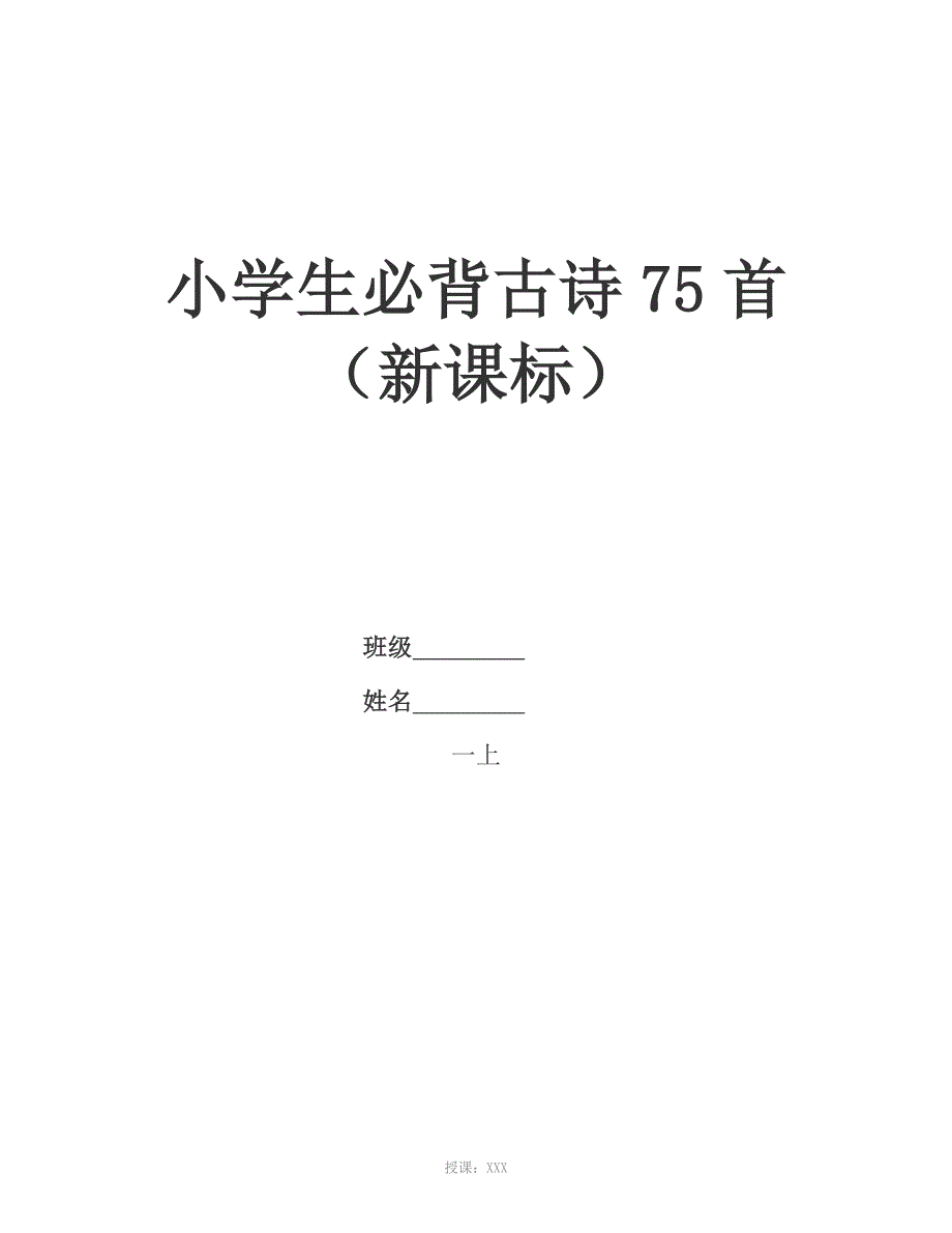 小学生必背古诗75首(新课标)_第1页