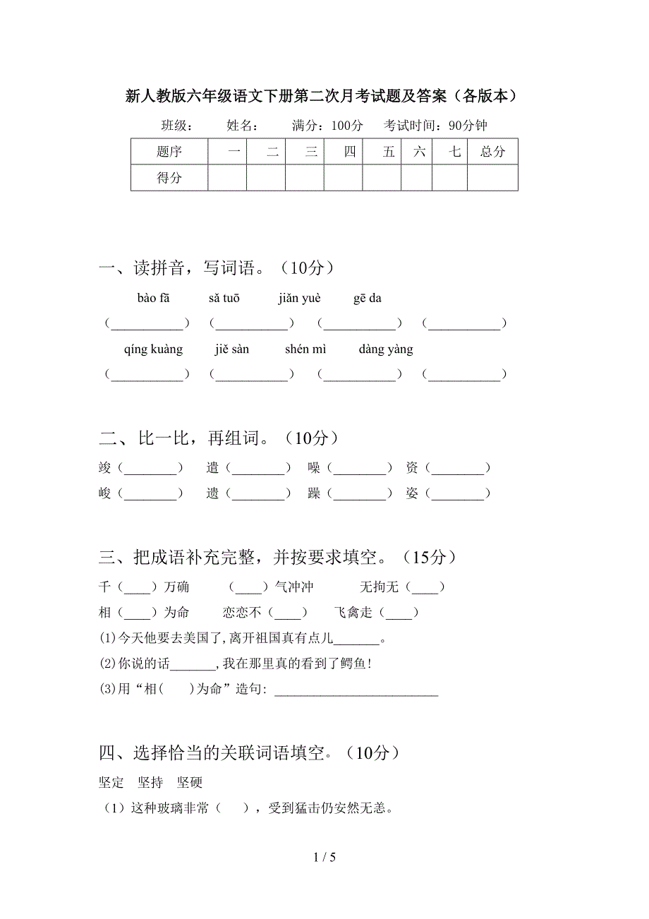 新人教版六年级语文下册第二次月考试题及答案(各版本).doc_第1页