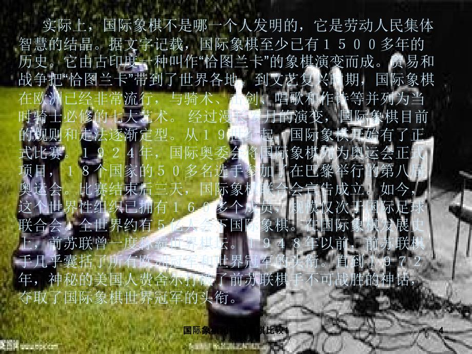 国际象棋和中国象棋比较1课件_第4页