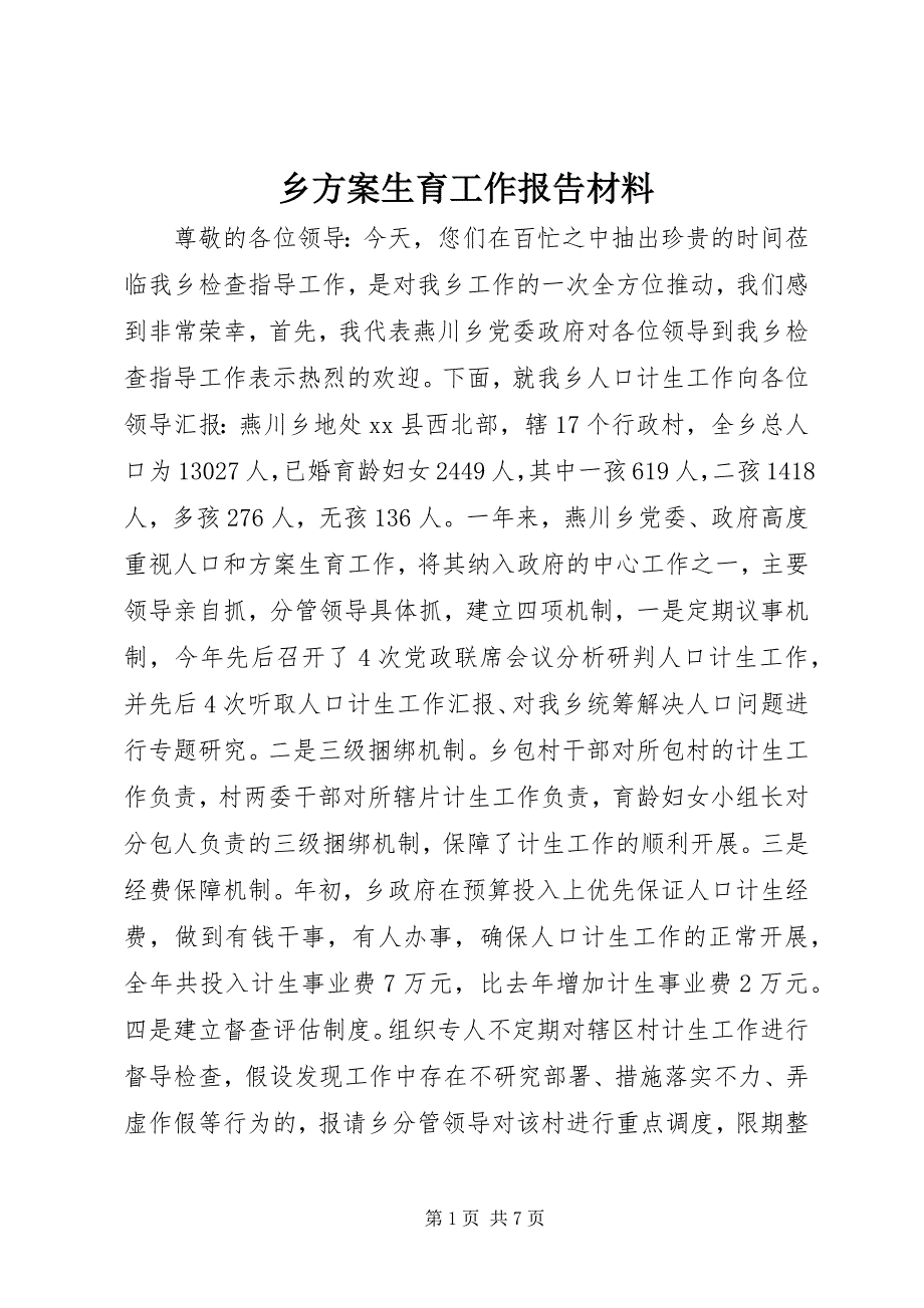 2023年乡计划生育工作报告材料.docx_第1页