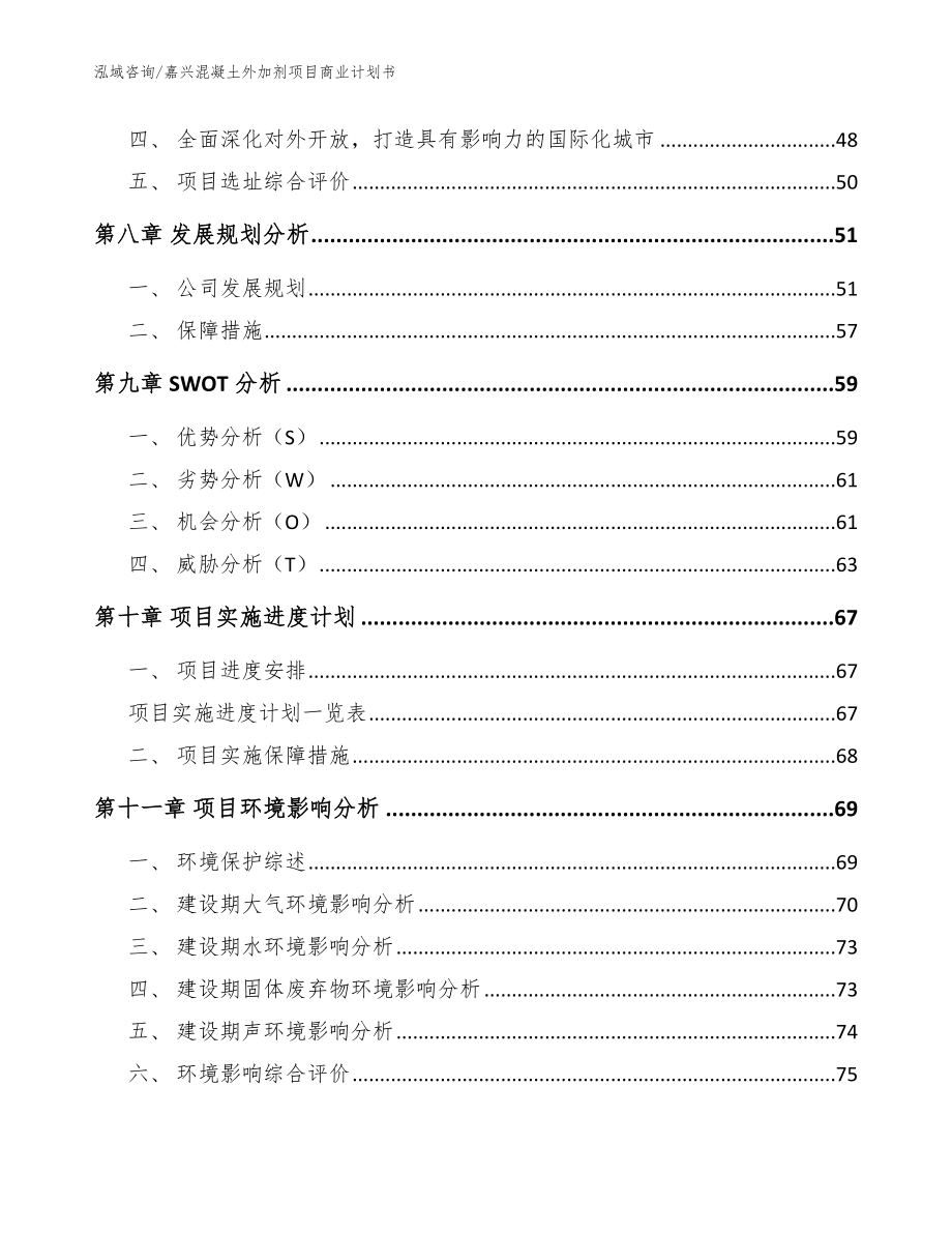 嘉兴混凝土外加剂项目商业计划书范文模板_第4页