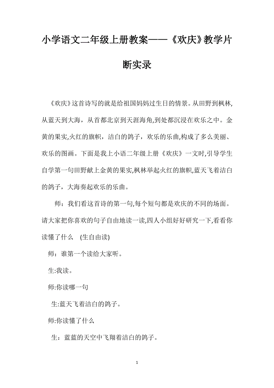 小学语文二年级上册教案欢庆教学片断实录_第1页